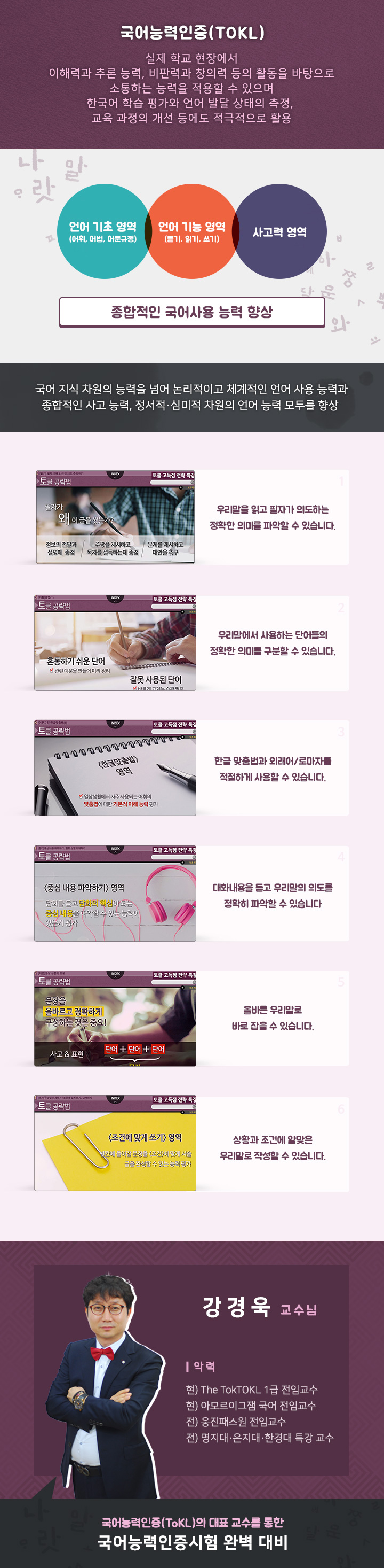 초.능.력 국어능력인증시험(ToKL)으로 우리말 바로 알기 과정 소개 이미지