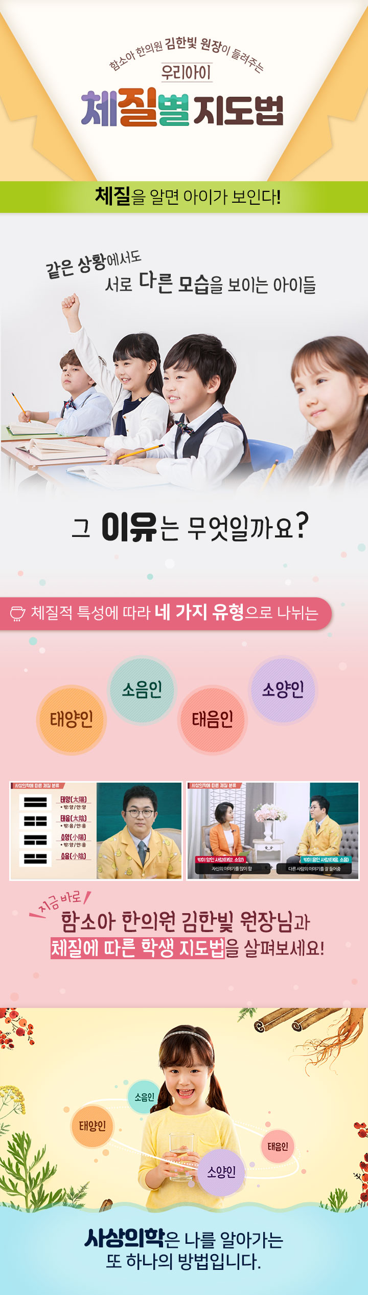 함소아 한의원 김한빛 원장이 들려주는 우리아이 체질별 지도법 과정 소개 이미지
