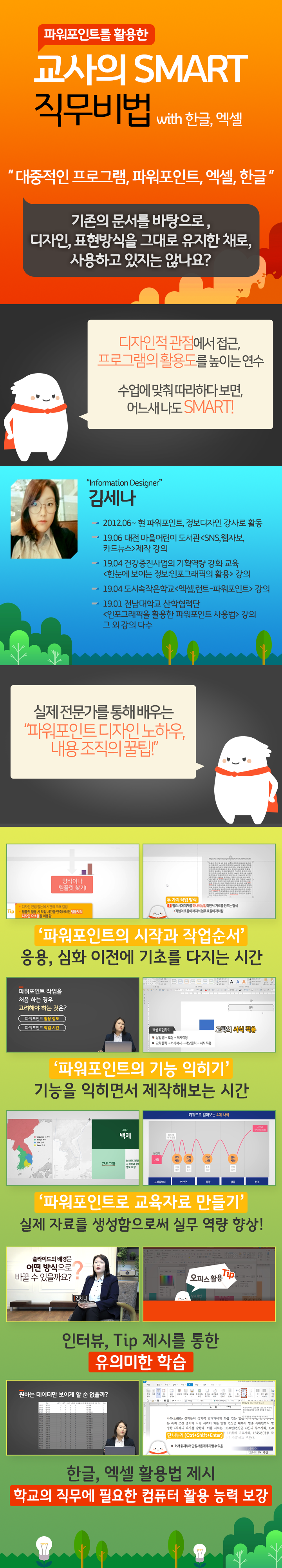 파워포인트를 활용한 교사의 SMART 직무비법 with 한글, 엑셀 과정 소개 이미지