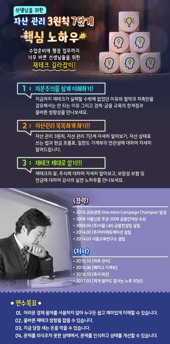 선생님을 위한 자산관리 '3원칙 7단계' 핵심 노하우 과정 소개 이미지
