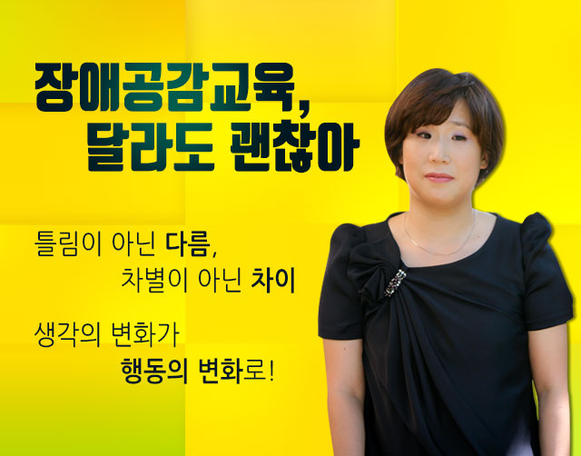 장애공감교육, 달라도 괜찮아