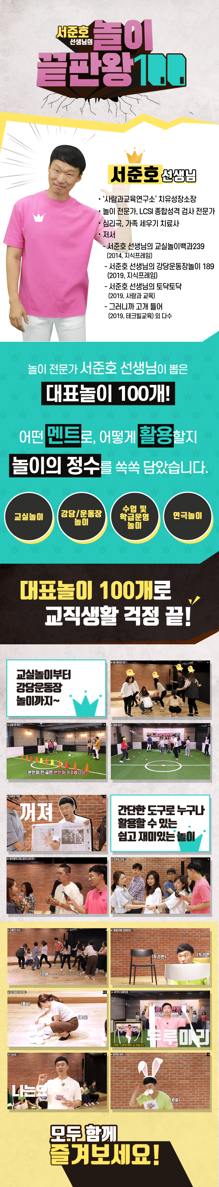 서준호 선생님의 놀이 끝판왕 100 과정 소개 이미지