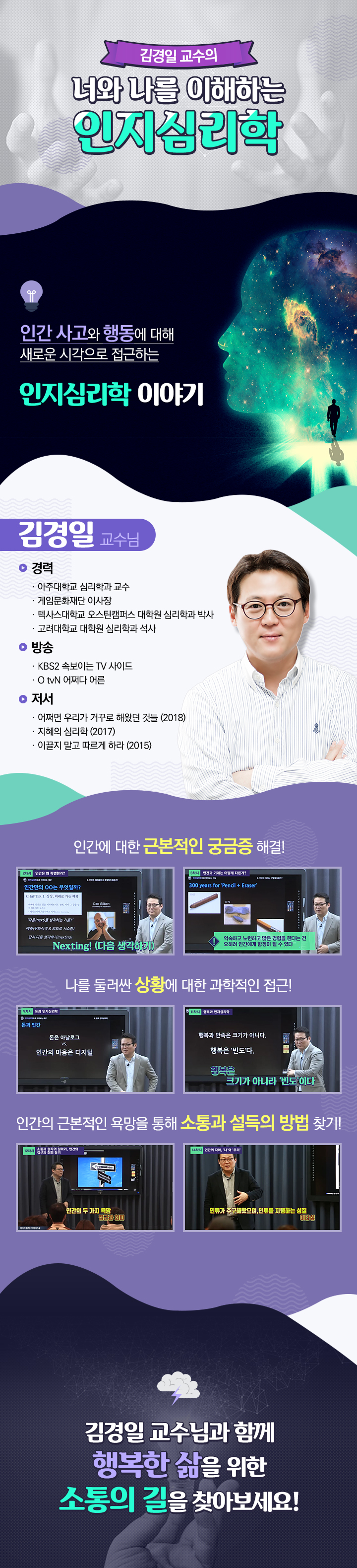 김경일 교수의 너와 나를 이해하는 인지심리학 과정 소개 이미지