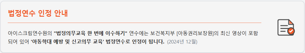 법정연수 인정 안내드립니다.