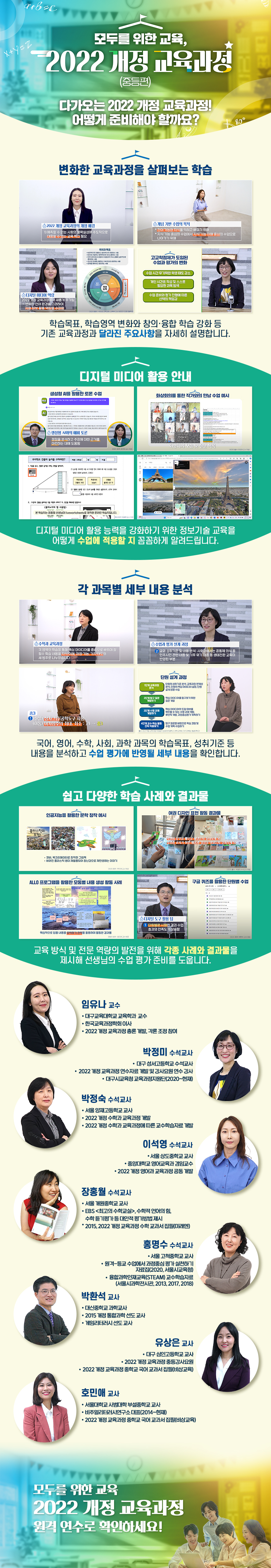 모두를 위한 교육, 2022 개정 교육과정(중등편) 과정 소개 이미지