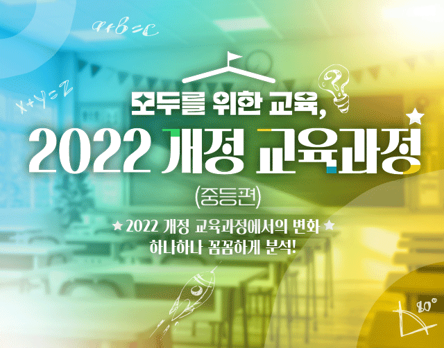 모두를 위한 교육, 2022 개정 교육과정(중등편)