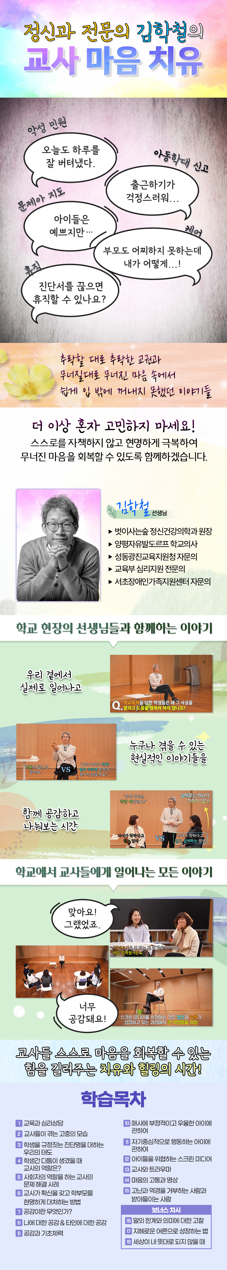 정신과 전문의 김학철의 교사 마음 치유 과정 소개 이미지