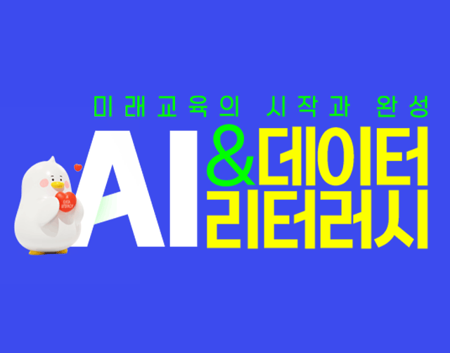 미래교육의 시작과 완성! AI & 데이터 리터러시