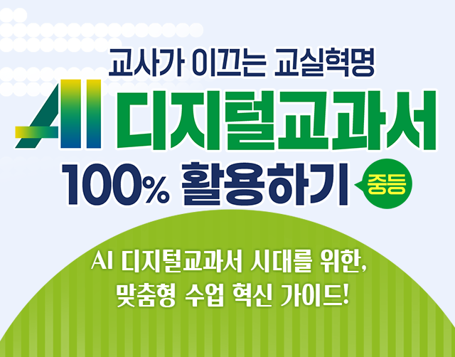 교사가 이끄는 교실혁명, AI 디지털교과서 100% 활용하기 (중등)