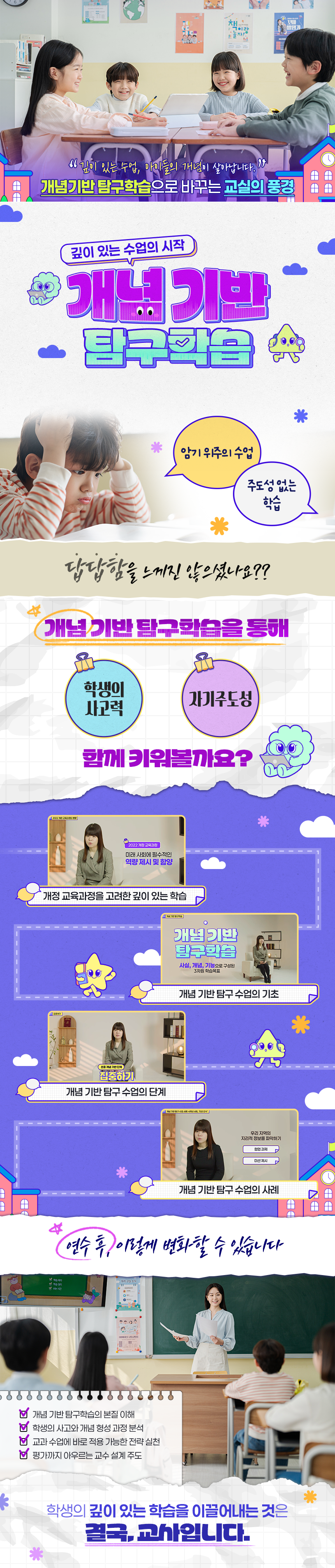 깊이 있는 수업의 시작, 개념기반 탐구학습(초등편) 과정 소개 이미지