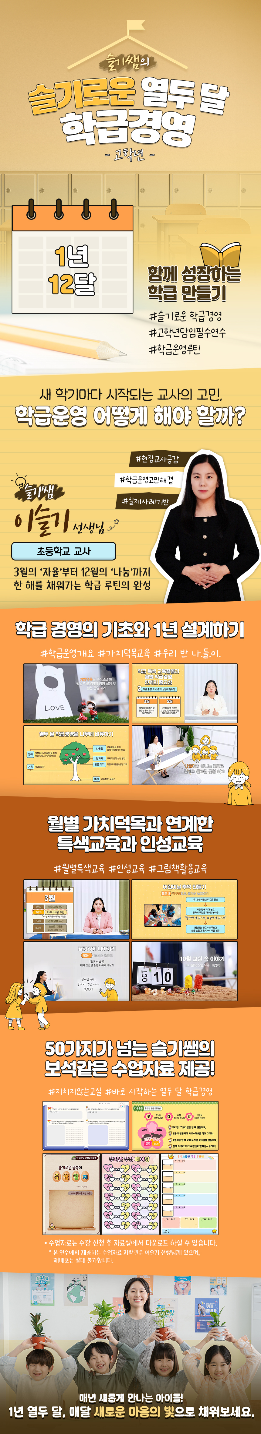 슬기쌤의 슬기로운 열두 달 학급경영 (고학년) 과정 소개 이미지