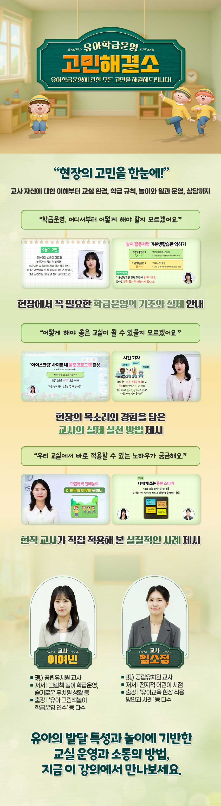 유아 학급운영 고민해결소 과정 소개 이미지