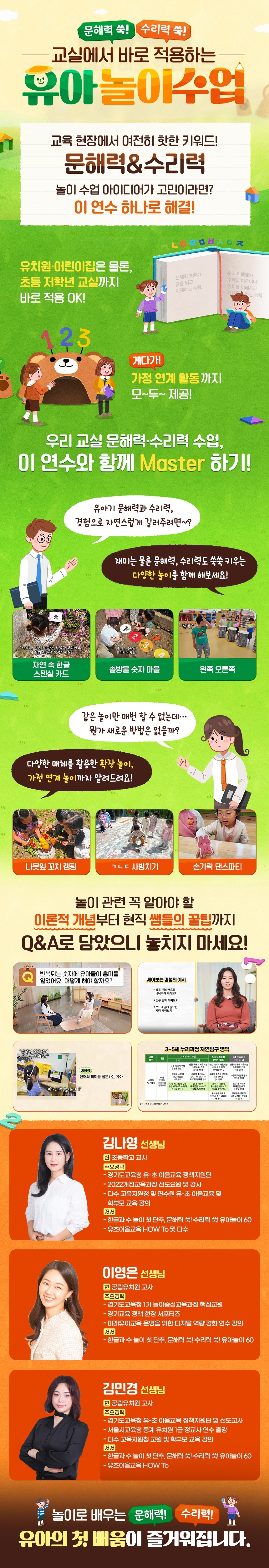 문해력 쑥! 수리력 쑥! 교실에서 바로 적용하는 유아 놀이 수업 과정 소개 이미지