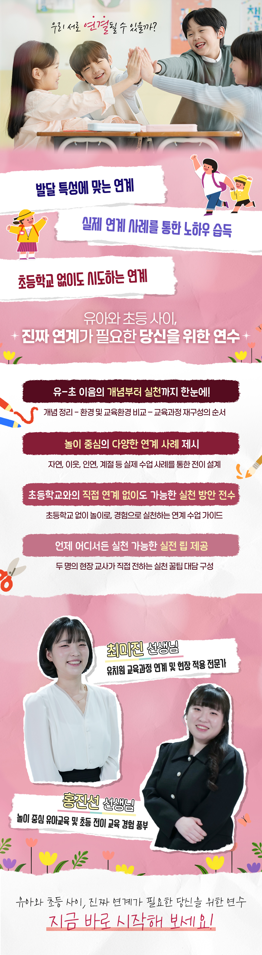 놀이에서 학습으로! 유-초 이음 완벽 실전가이드 과정 소개 이미지