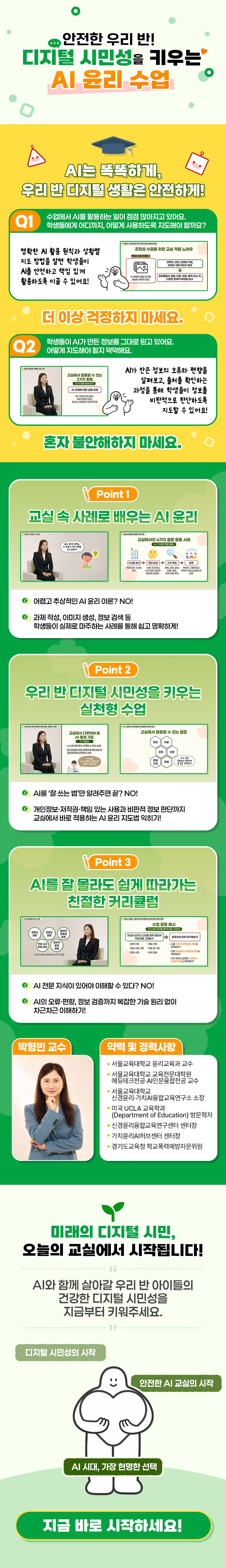 안전한 우리 반! 디지털 시민성을 높이는 AI 윤리 수업 과정 소개 이미지
