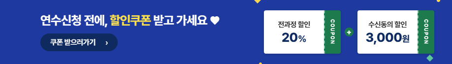 연수신청 전, 3천원 쿠폰 받기😍