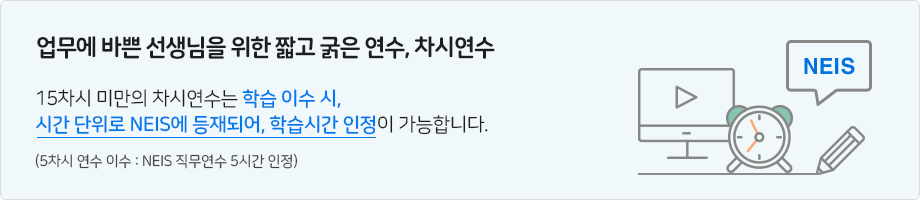  차시연수는 학습 이수시, NEIS에 등재되어 학습시간 인정이 가능합니다. 