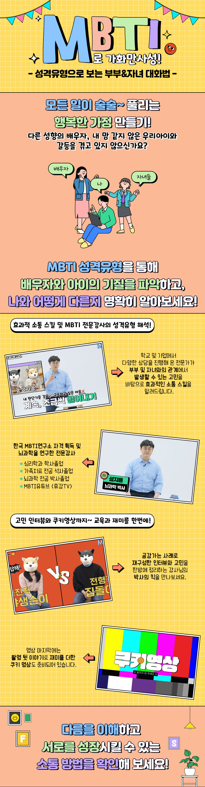 MBTI로 가화만사성! 성격유형으로 보는 부부&자녀 대화법 과정 소개 이미지