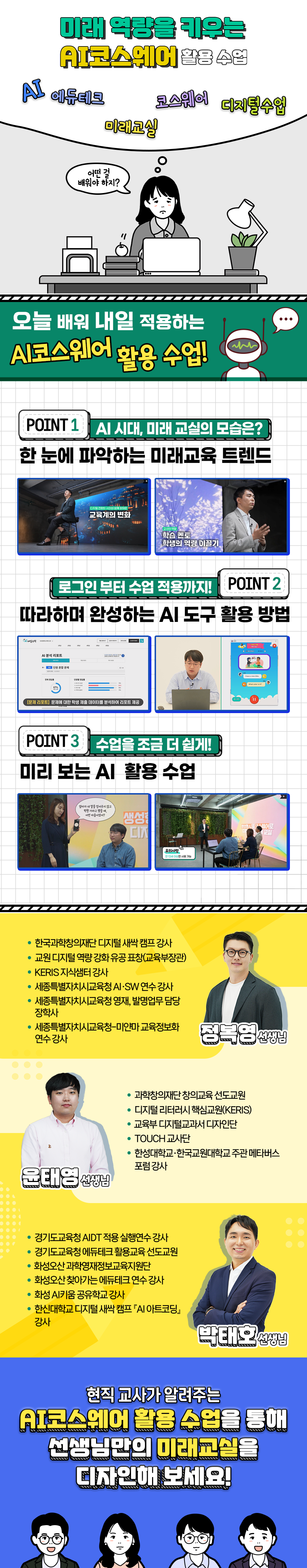 미래 역량을 키우는 AI코스웨어 활용 수업 과정 소개 이미지
