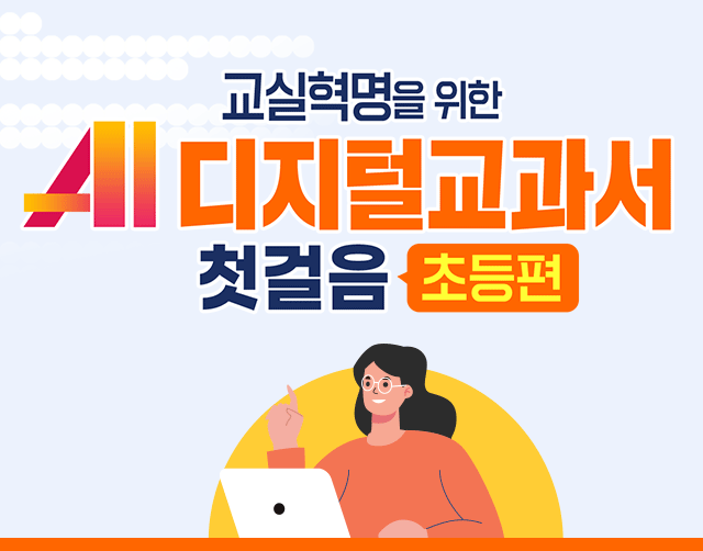 교실혁명을 위한 AI 디지털교과서 첫걸음 (초등편)