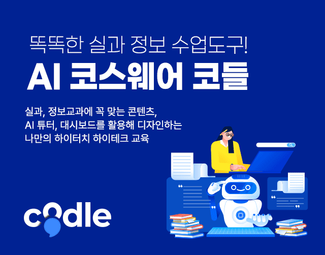 똑똑한 실과, 정보 수업 도구! AI 코스웨어 코들