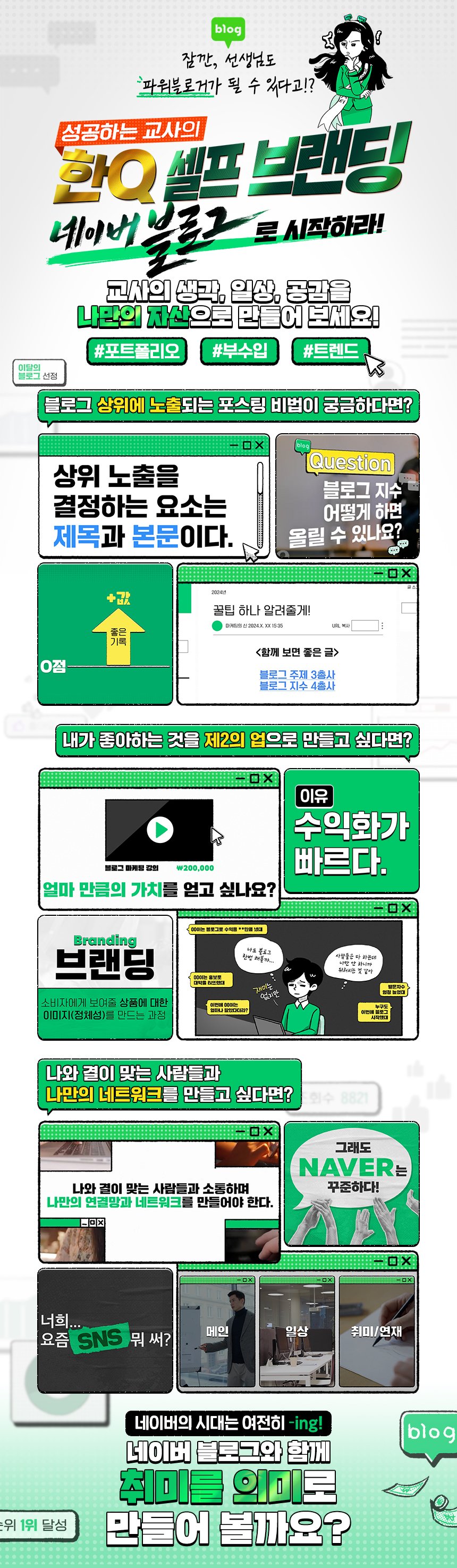 성공하는 교사의 한 Q 셀프 브랜딩, 네이버 블로그로 시작하라! 과정 소개 이미지