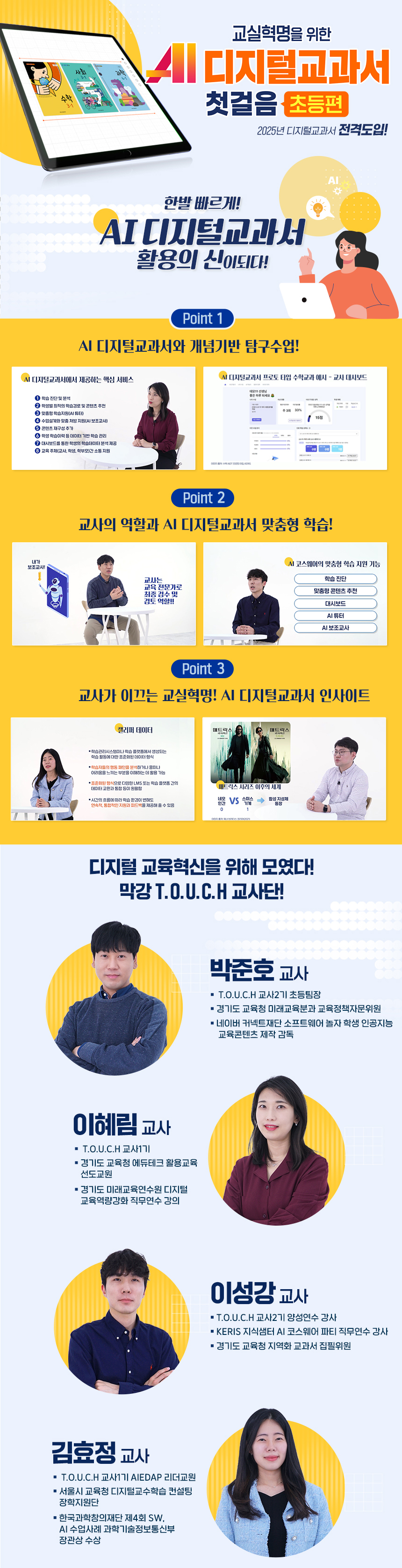 교실혁명을 위한 AI 디지털 교과서 첫걸음(초등편) 과정 소개 이미지