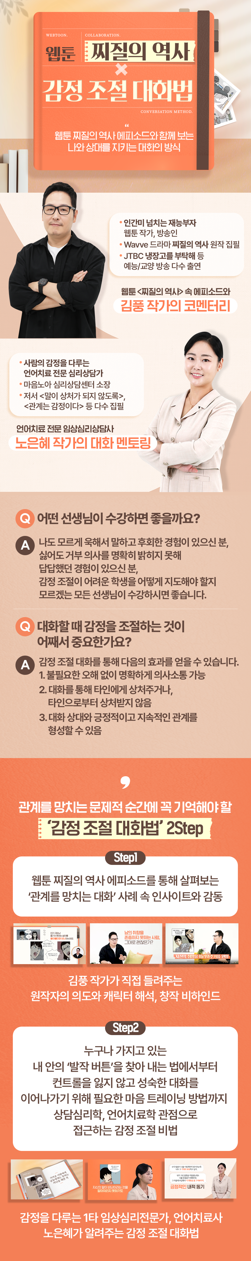 웹툰 찌질의 역사X감정 조절 대화법 과정 소개 이미지