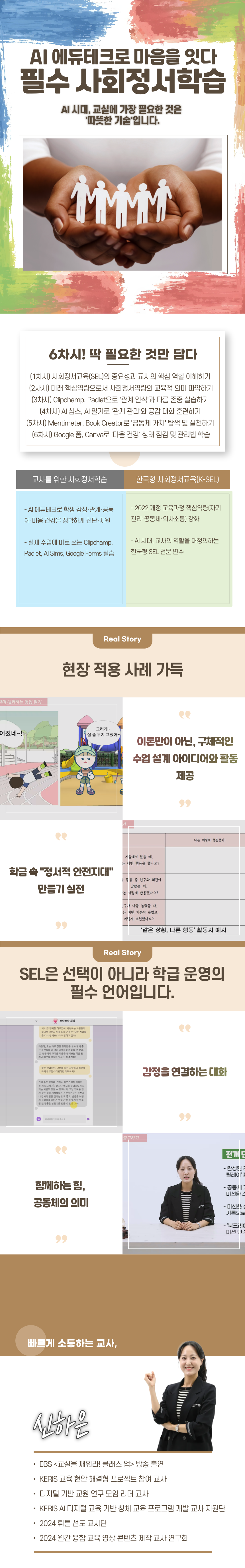 필수 사회정서학습 -  AI 에듀테크로 마음을 잇다 과정 소개 이미지