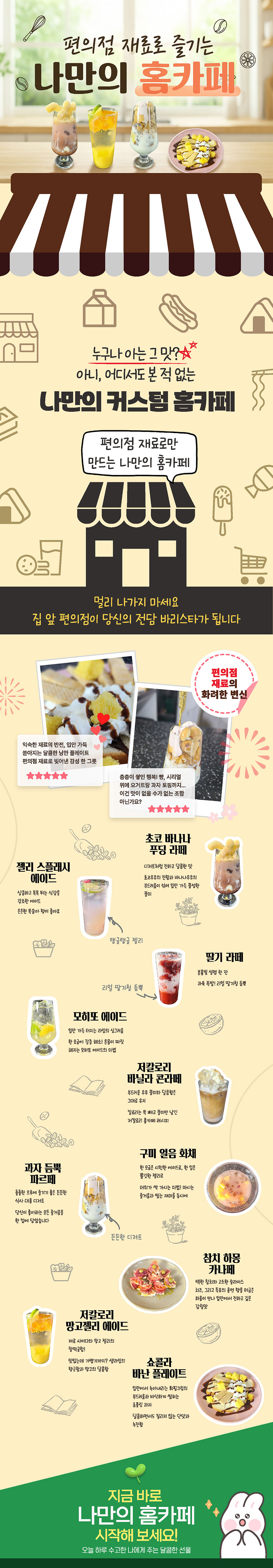 편의점 재료로 즐기는 나만의 홈카페 과정 소개 이미지