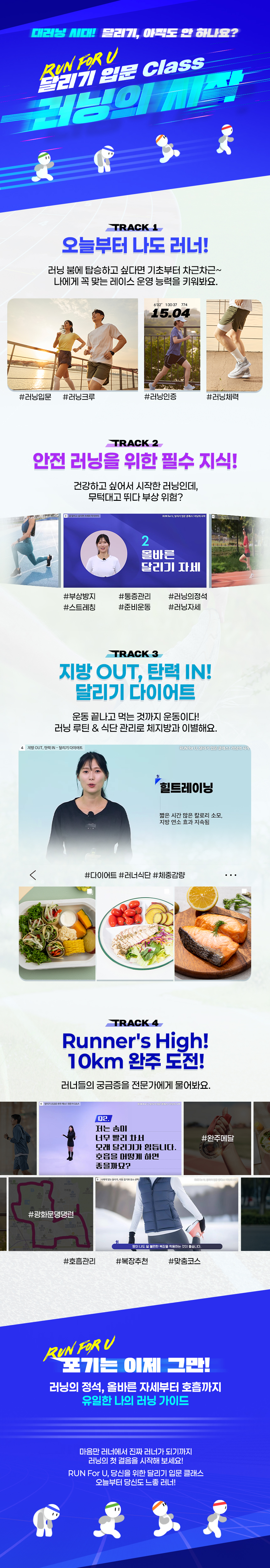 RUN for U, 달리기 입문 클래스(러닝의 시작) 과정 소개 이미지