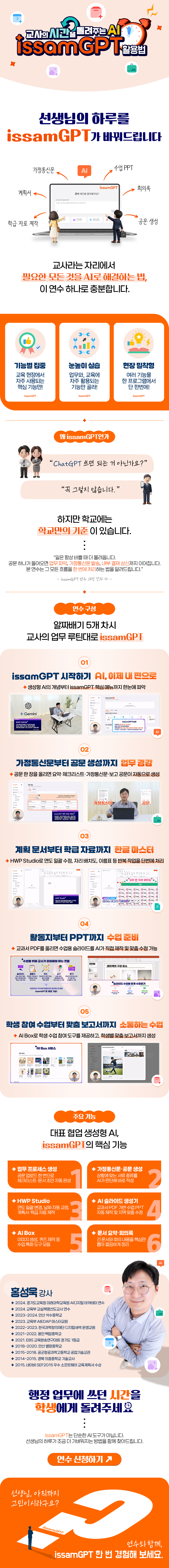 교사의 시간을 돌려주는 AI: issamGPT 활용법 과정 소개 이미지