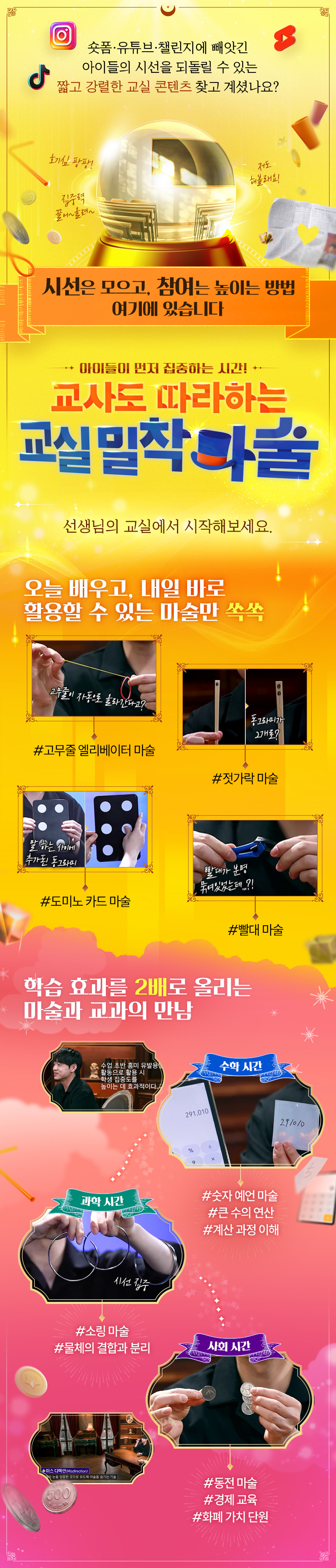아이들이 먼저 집중하는 시간! 교사도 따라하는 교실 밀착 마술 과정 소개 이미지