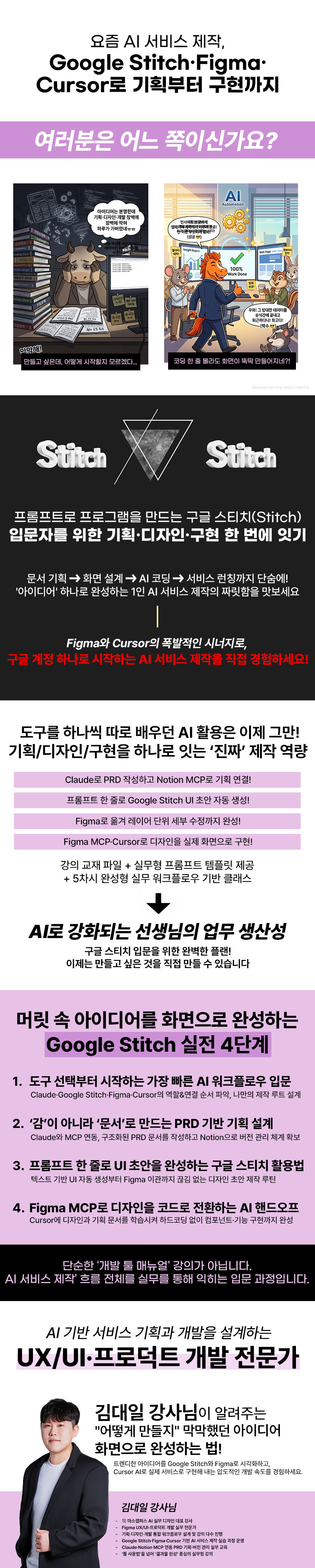 요즘 AI 서비스 제작법: Google Stitch·Figma·Cursor로 기획부터 즉시 배포까지 과정 소개 이미지