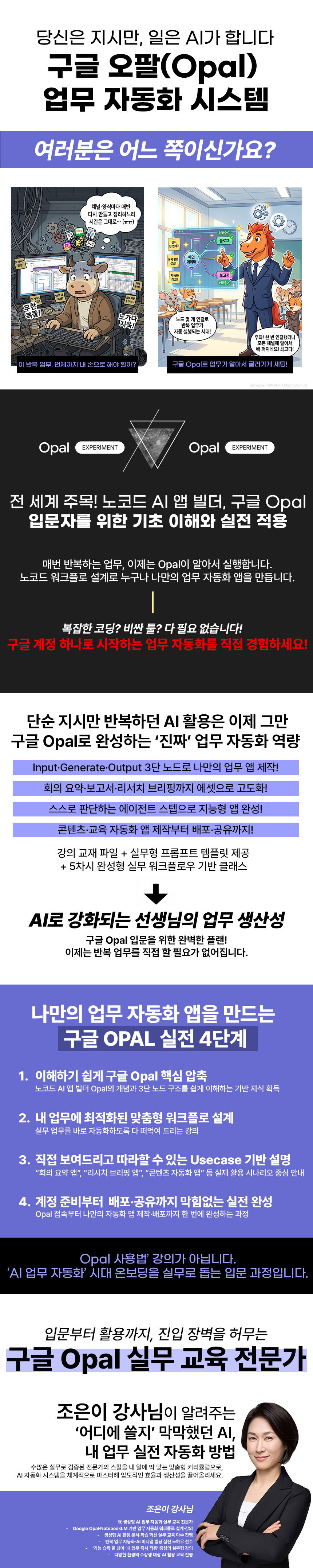 당신은 지시만 하세요, 일은 AI가 합니다: 구글 오팔(Opal) 업무 자동화 시스템 과정 소개 이미지