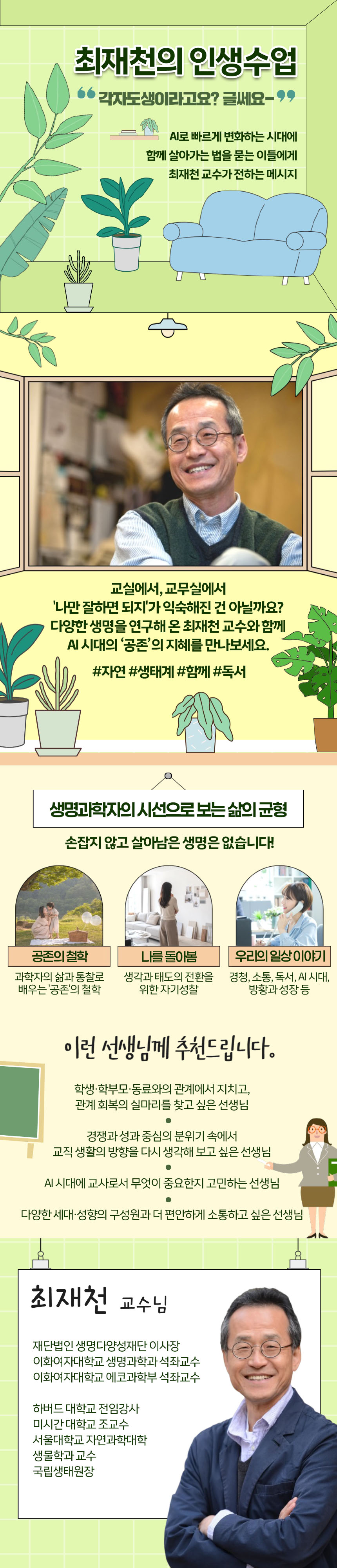 최재천의 인생수업, 각자도생이라고요? 글쎄요- 과정 소개 이미지