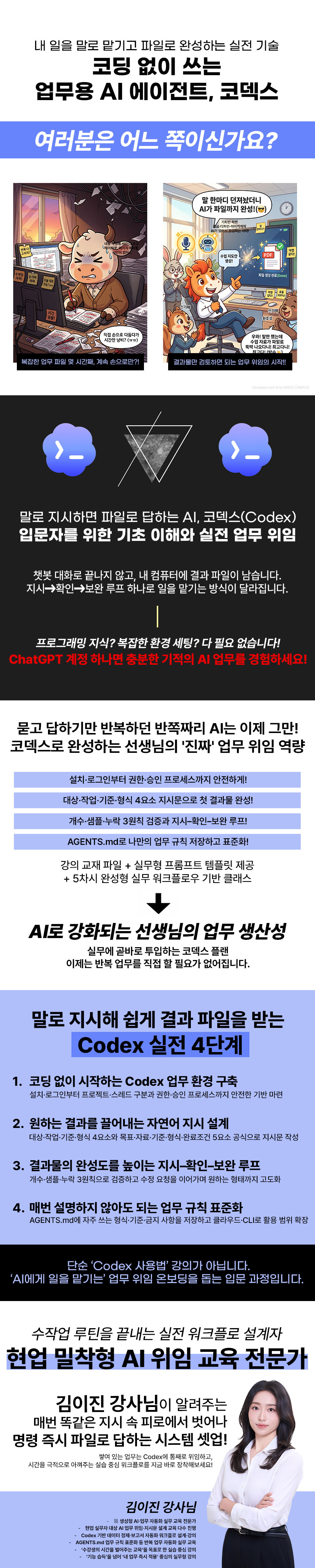 코딩 없이 쓰는 업무용 AI 에이전트, 코덱스: 내 일을 말로 맡기고 파일로 완성하는 실전 기술 과정 소개 이미지