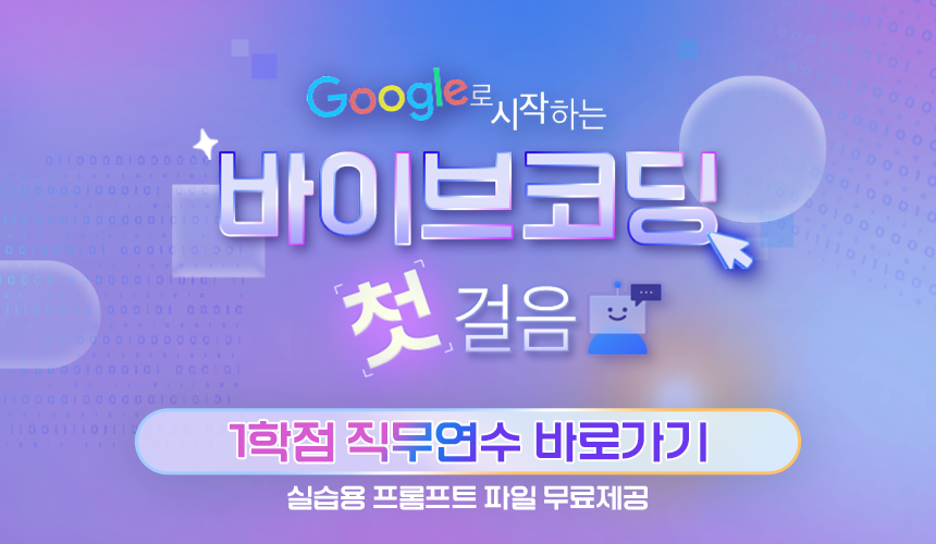 나만의 에듀테크! AI 바이브코딩 맛보기 연계상품 이미지