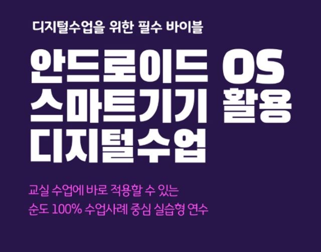 안드로이드 OS 스마트기기 활용 디지털수업