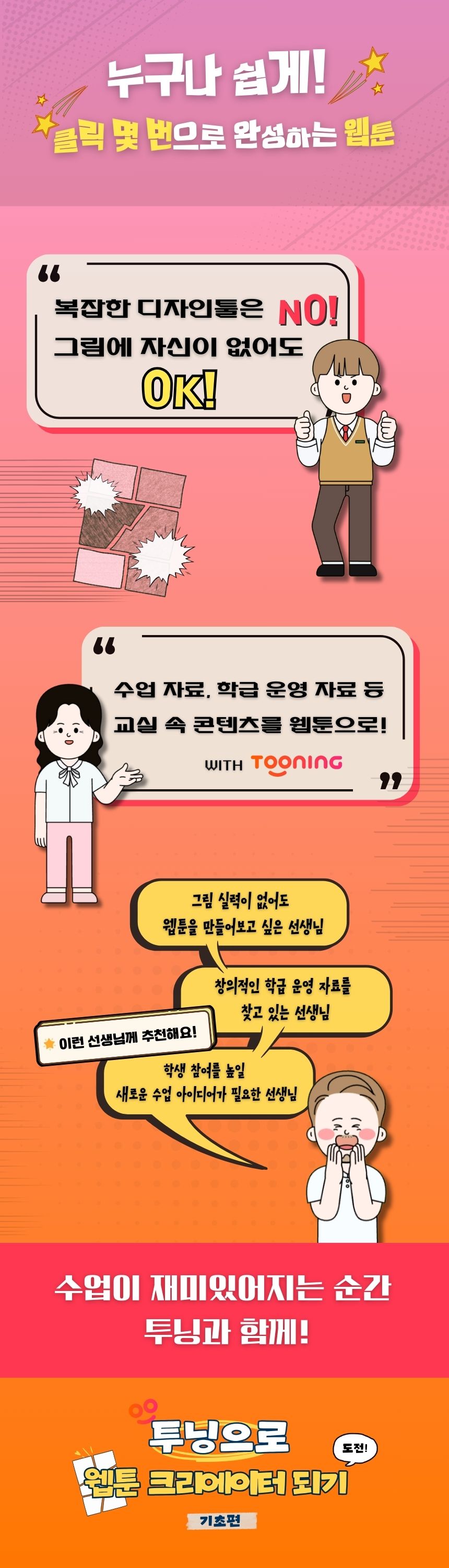 투닝으로 웹툰 크리에이터 되기(기초편) 과정 소개 이미지