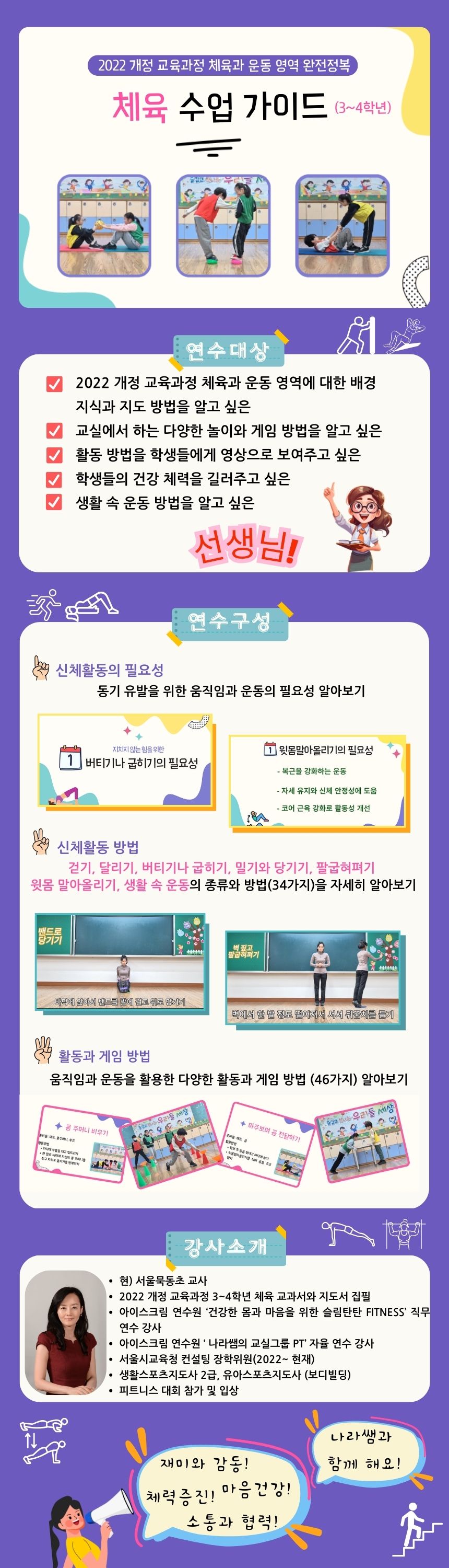 2022 개정 교육과정 체육과 운동 영역 완전정복을 위한 체육 수업 가이드 과정 소개 이미지