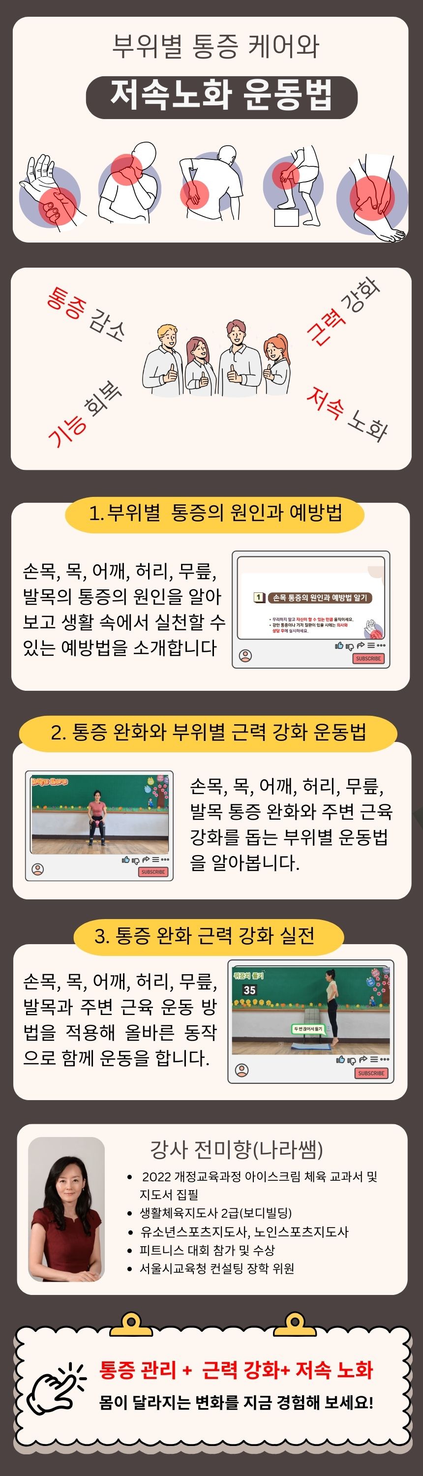 부위별 통증 케어와 저속노화 운동법 과정 소개 이미지