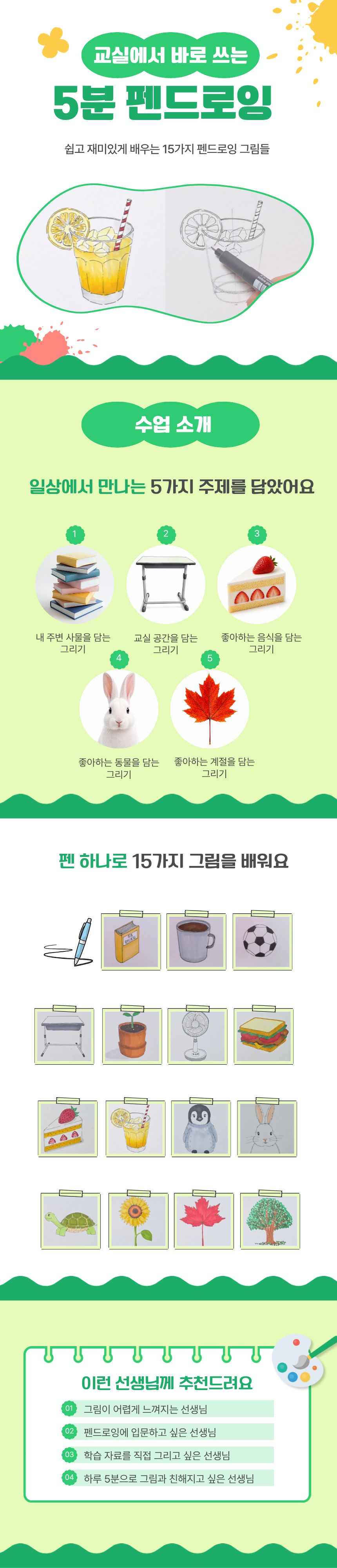 교실에서 바로 쓰는 5분 펜드로잉 과정 소개 이미지