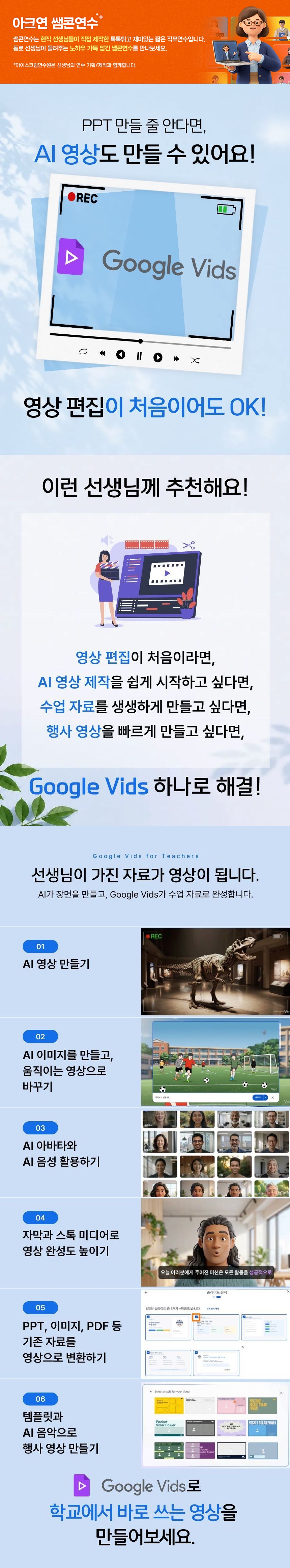 왕초보 선생님을 위한 Google Vids로 AI 영상 만들기 과정 소개 이미지