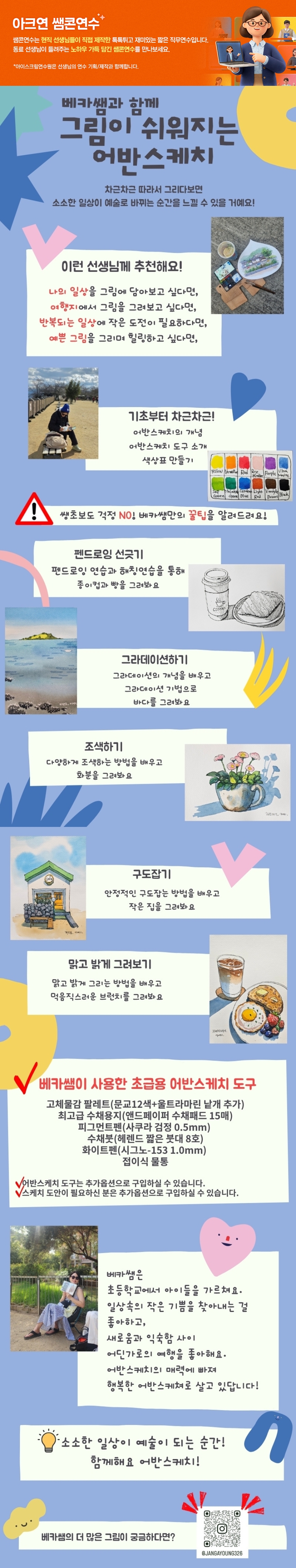 베카쌤과 함께 그림이 쉬워지는 어반스케치-첫걸음편 과정 소개 이미지