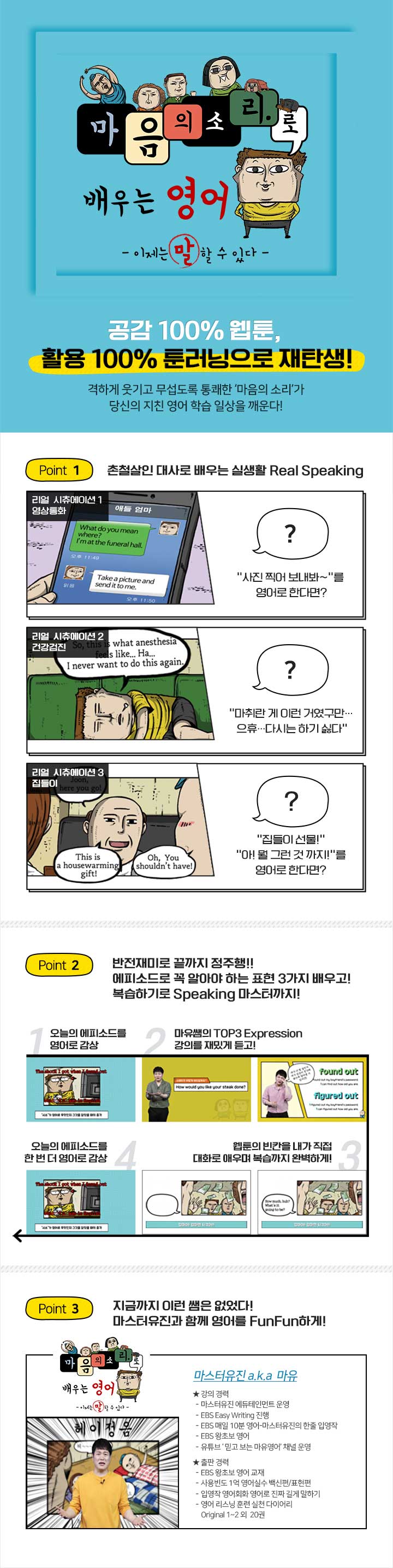 웹툰 '마음의소리'로 배우는 영어, 이제는 말할 수 있다 과정 소개 이미지