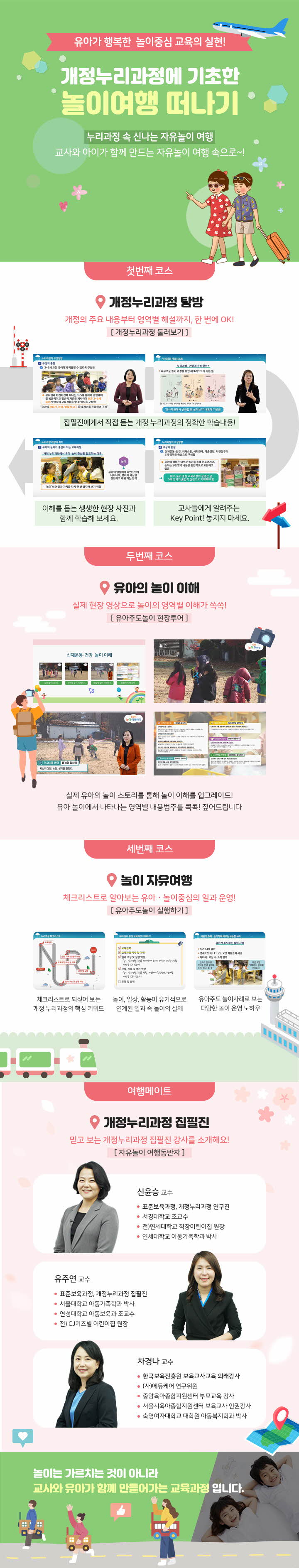 개정 누리과정에 기초한 놀이 여행 떠나기 과정 소개 이미지