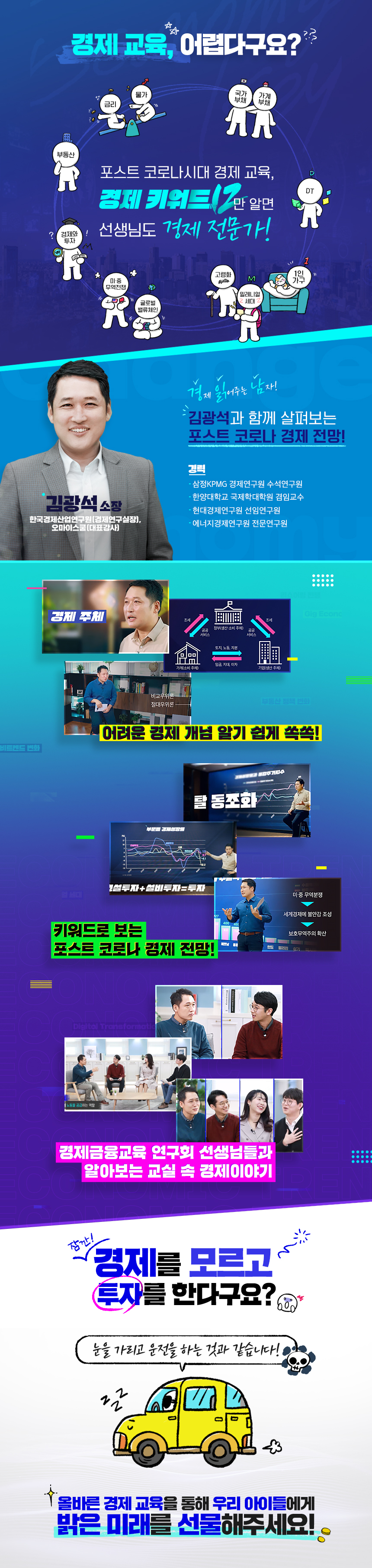 MZ세대의 미래를 위한 핵심 리포트, 김광석의 경제 키워드 12 과정 소개 이미지