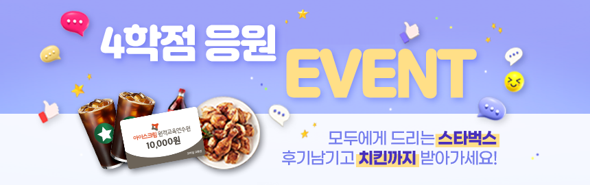 4학점 연수, 스타벅스받고 치킨까지♥