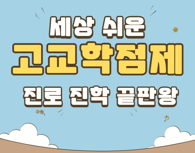 세상 쉬운 고교학점제! 진로 진학 끝판왕